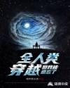 全人类穿越,但我被遗忘了