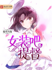 女装吧,提督
