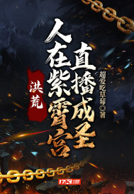 洪荒：人在紫霄宫,直播成圣