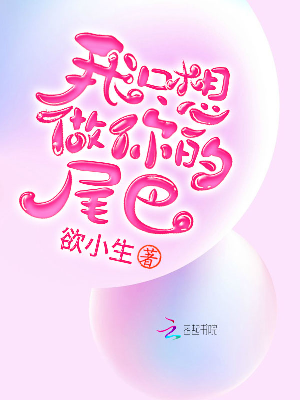 我只想做你最后一个