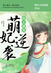 邪王独宠:萌妃逆袭记免费阅读