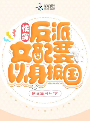 快穿:反派女配要以身报国