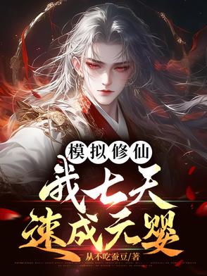 修仙模拟器七师兄