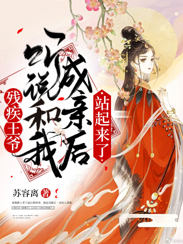 残疾王爷听说和我成亲后,站起来了