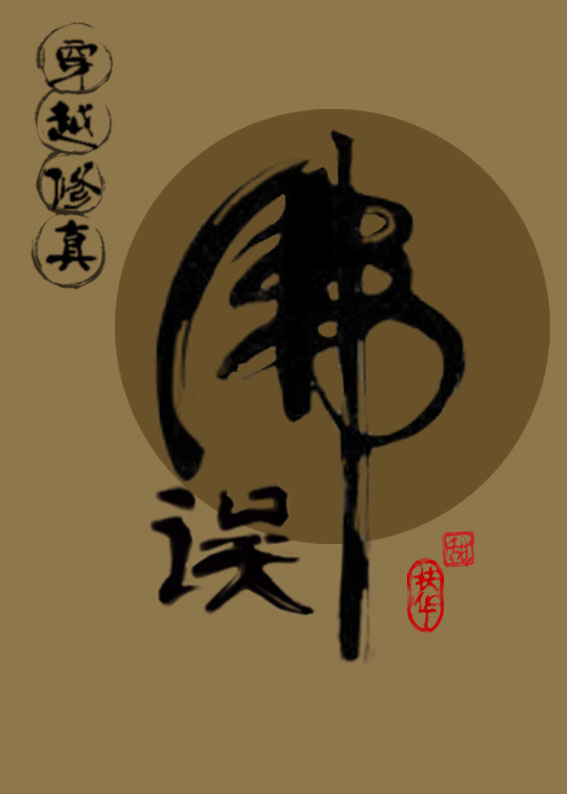(穿越修真)误佛 作者:扶华