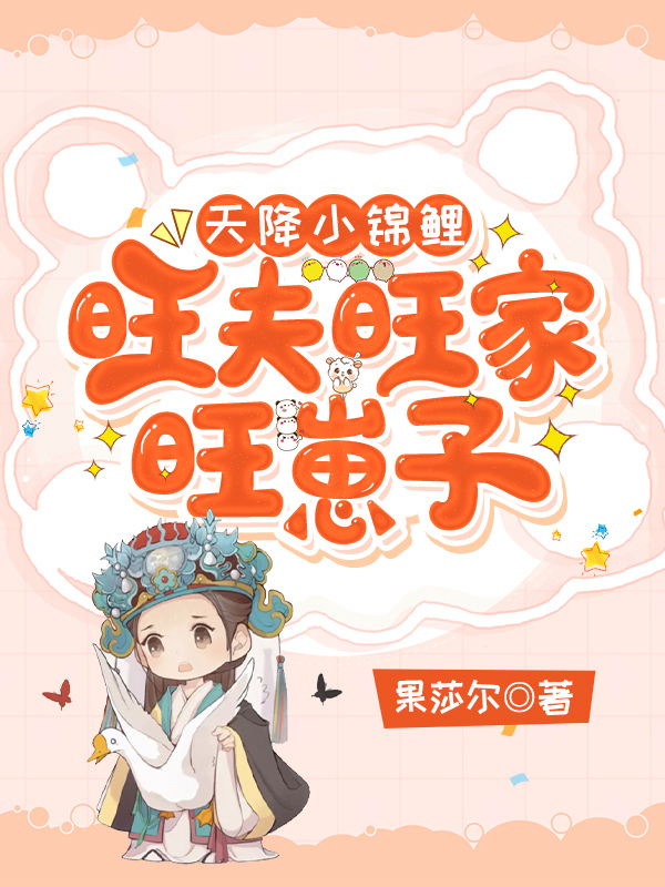 天降小锦鲤,旺夫旺家旺崽子！