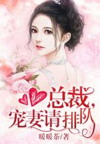 总裁,宠妻请排队