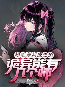 粉毛萝莉成黑道,诡异能有几个师