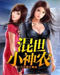 混世小神农短剧免费观看