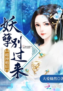 超神萌后：妖孽,别过来