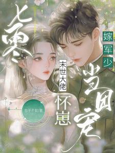 七零怀崽成国宝,双强夫妇带国飞