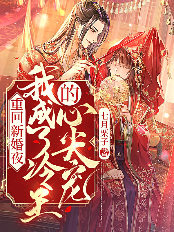 重回新婚夜,我撕了冷面王爷的衣服