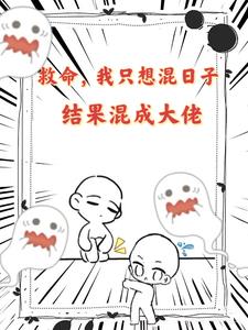 我只想混个出道