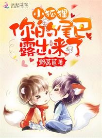 小狐狸,你的尾巴露出来了