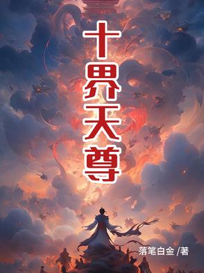 十界天修