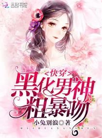 快穿：黑化男神,粗暴吻