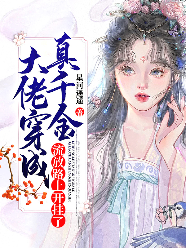 大佬穿成真千金,流放路上开挂了