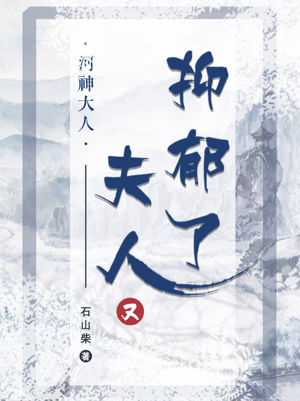 河神大人,夫人又抑郁了
