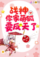 战神你家萌狐要反天了免费阅读