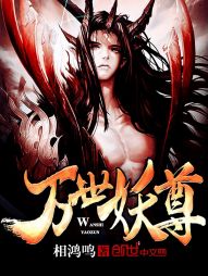 万世妖尊女主有几个