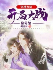 穿越水浒,开局大战葡萄架
