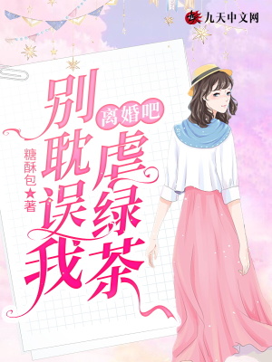 离婚吧,别耽误我虐绿茶