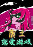 废土恋爱游戏 白墨斩黑天