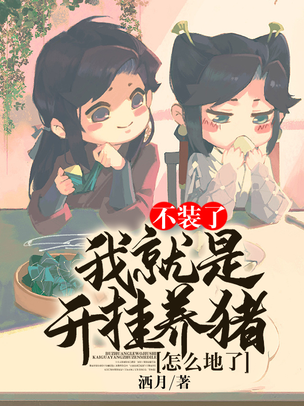 不装了,我就是开挂养猪怎么地了！