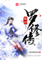 彼岸：罗修传