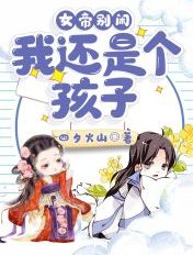 女帝别闹,我无敌了！