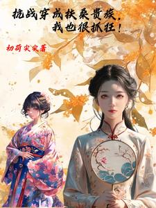 穿越抗日成为日本人的小说