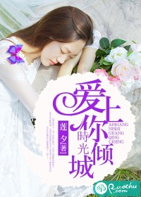 爱上你,时光倾城