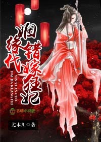 姻缘错,代嫁狂妃