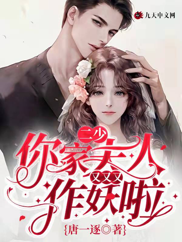 二少,你家夫人又又又作妖啦！