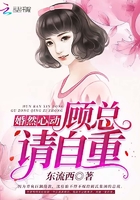 婚然心动：顾总,请自重
