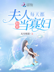 嫁给渣男他叔后她只想继承家产百度网盘