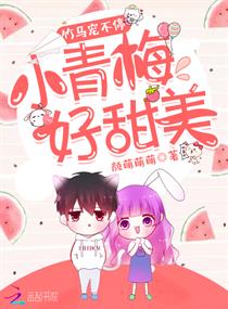 竹马宠不停：小青梅,好甜美