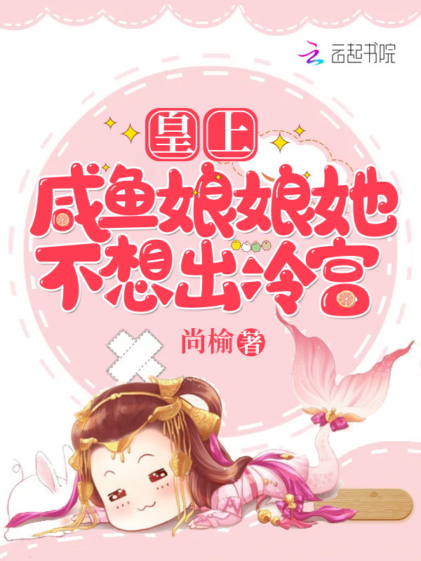 娘娘总是想当咸鱼