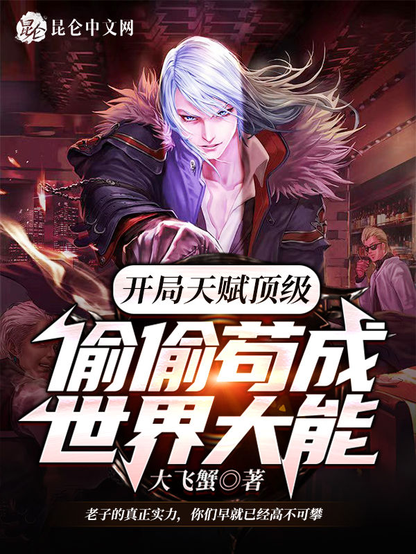 偷偷苟成世界大能小说
