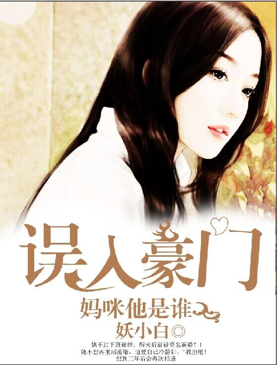 误入豪门,妈咪他是谁？