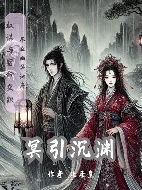 引梨冥渊小说免费阅读全本