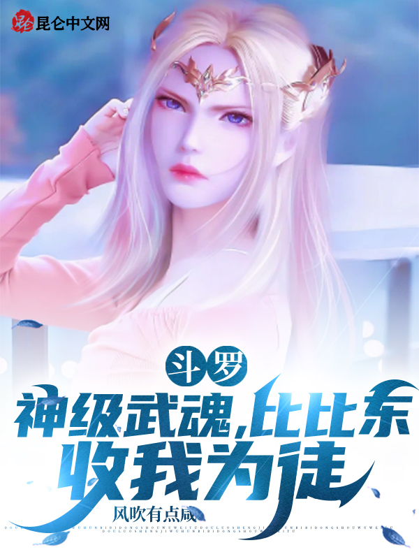 斗罗：神级武魂,比比东收我为徒