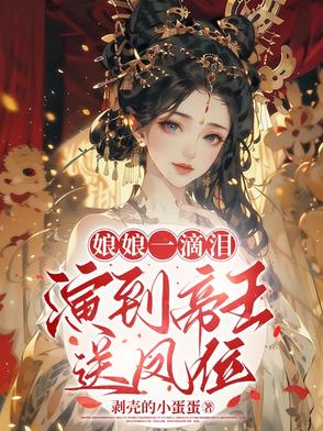 娘娘一滴泪,演到帝王送凤位