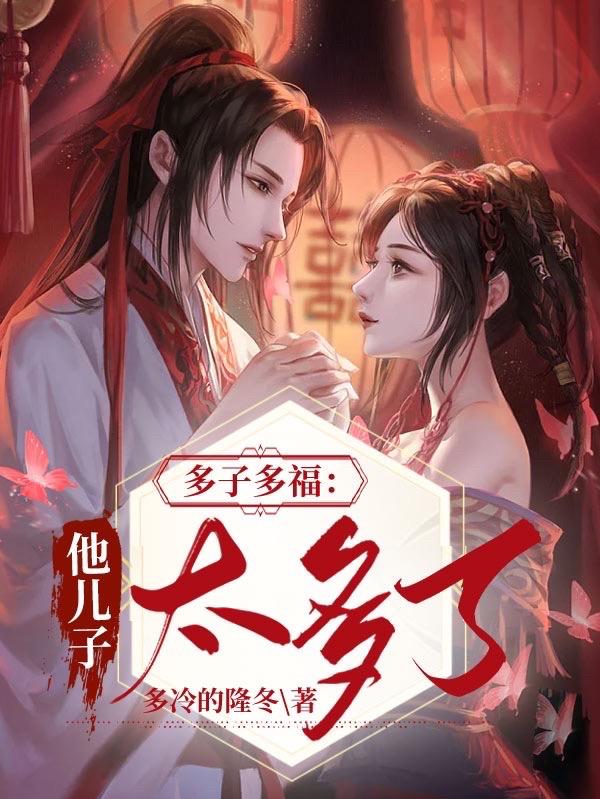 多子多福:他儿子太多了