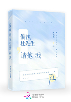 偏执杜先生,请抱我