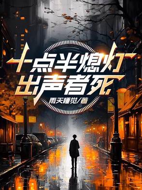 十点半熄灯,出声者死