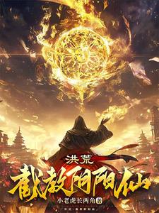 洪荒：一身灵宝入截教,杀穿封神