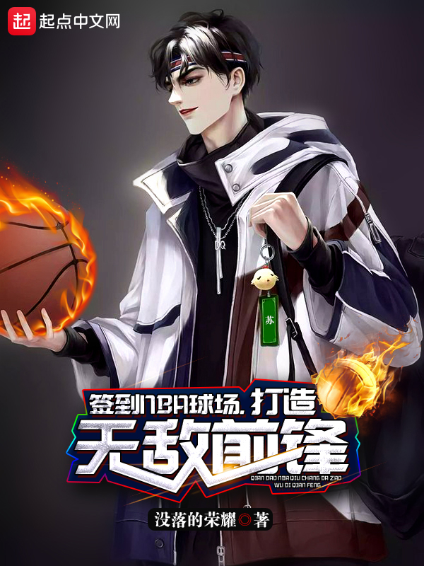 签到NBA球场,打造无敌前锋