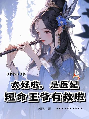 短命王爷有救啦小说