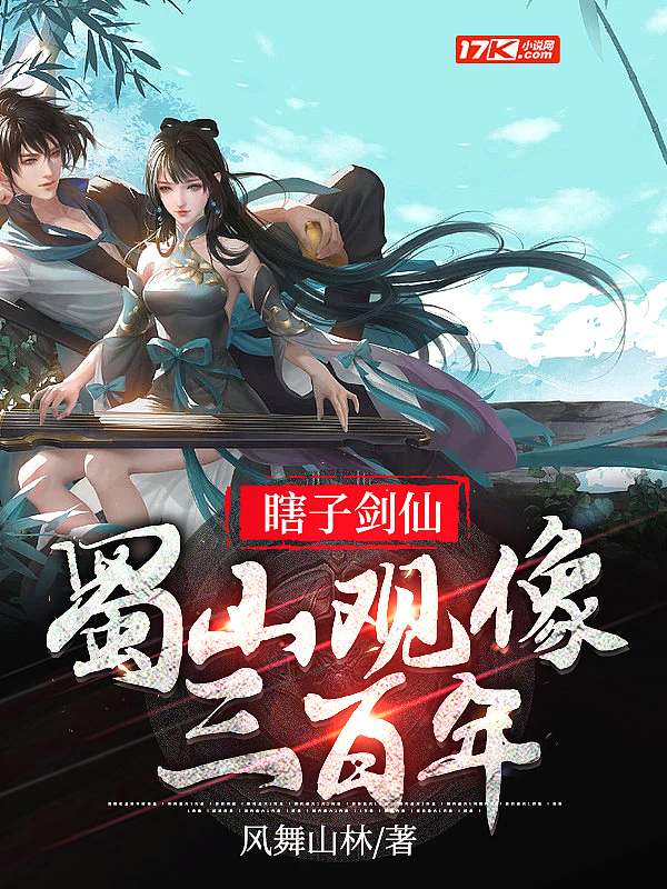 瞎子剑仙,蜀山观像三百年